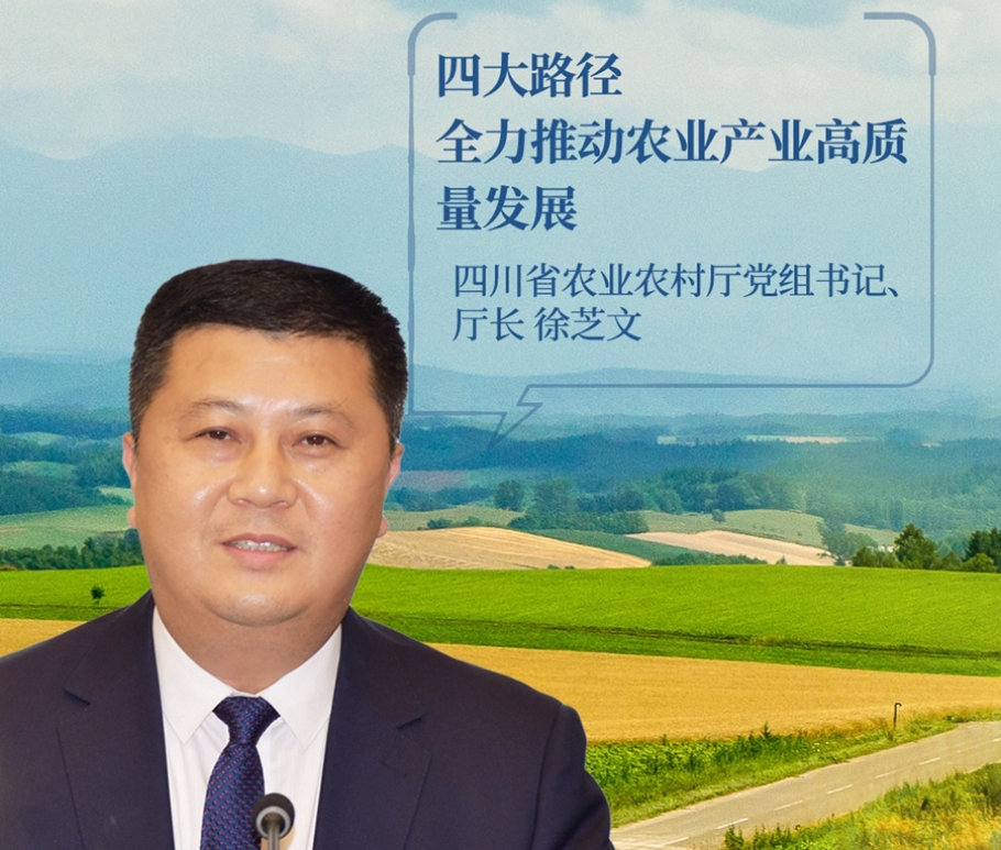 四川向“新”力 | 徐芝文：四大蹊径全力推动农业产业高质量发展