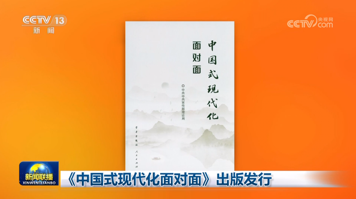 中国式现代化面对面②：自负自强启新程