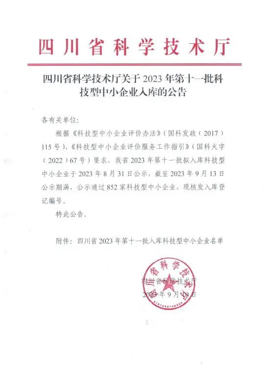 6511405e150d4.png 科创中心入库2023年四川第十一批科技型中小企业1.png