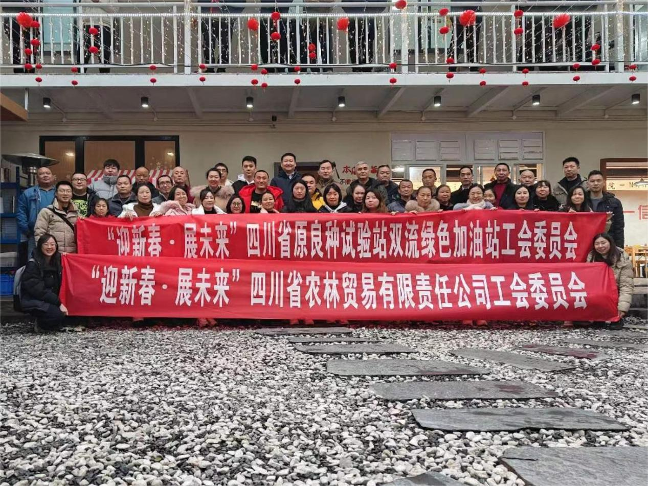 集团成都片区权属企业发展“迎新春、、、展将来”工会活动.png