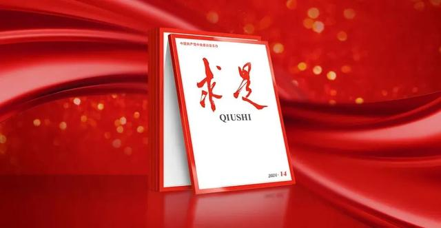 《求是》杂志颁发习近平总书记重要文章《必须对峙自负自立》