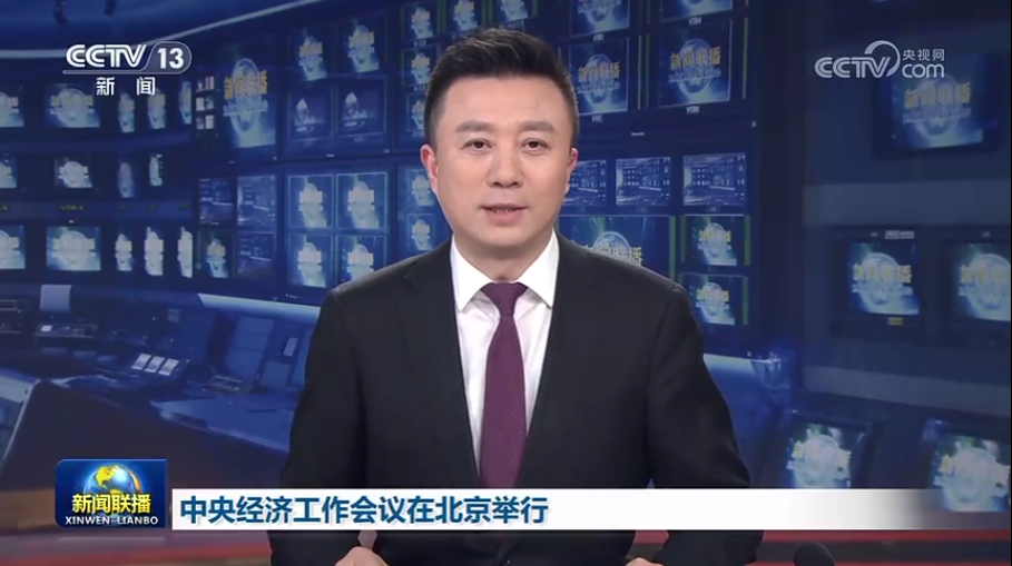 中央经济工作会议在北京进行习近平颁发重要讲话
