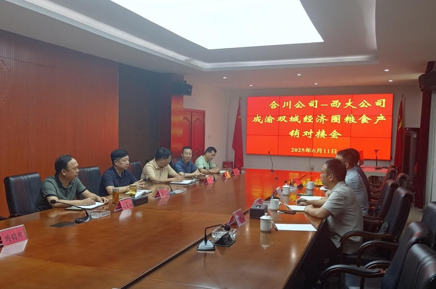 西大农科公司与重庆储蓄粮治理集团合川分公司发展成渝双城经济圈粮食产销对接会