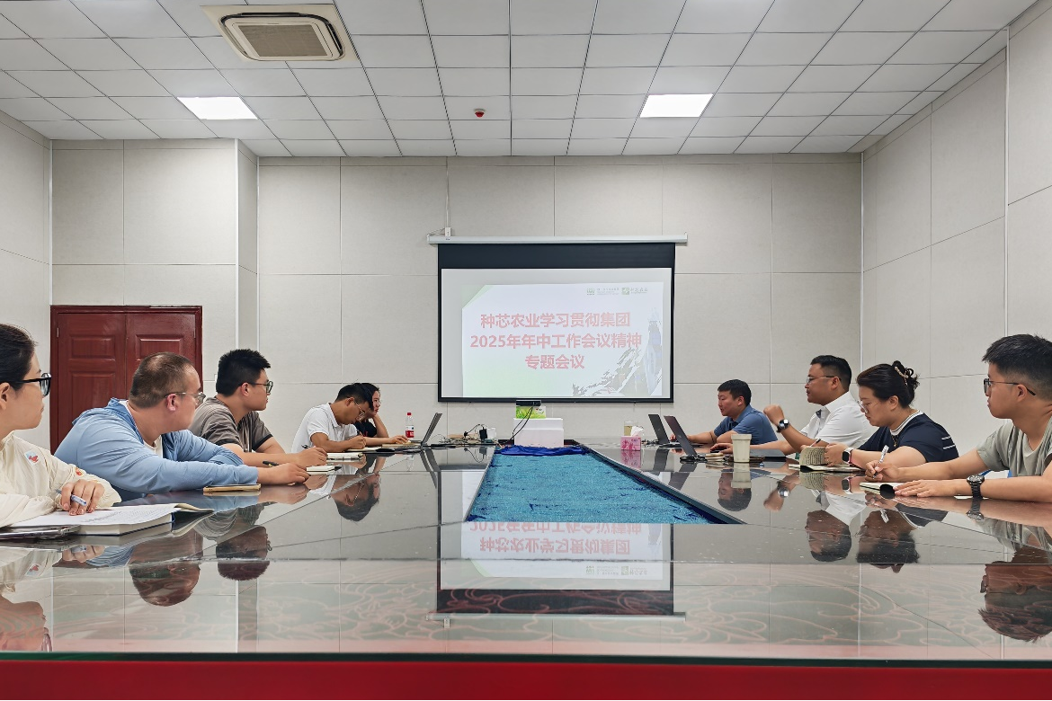 7.29种芯农业学习工作会配图.png