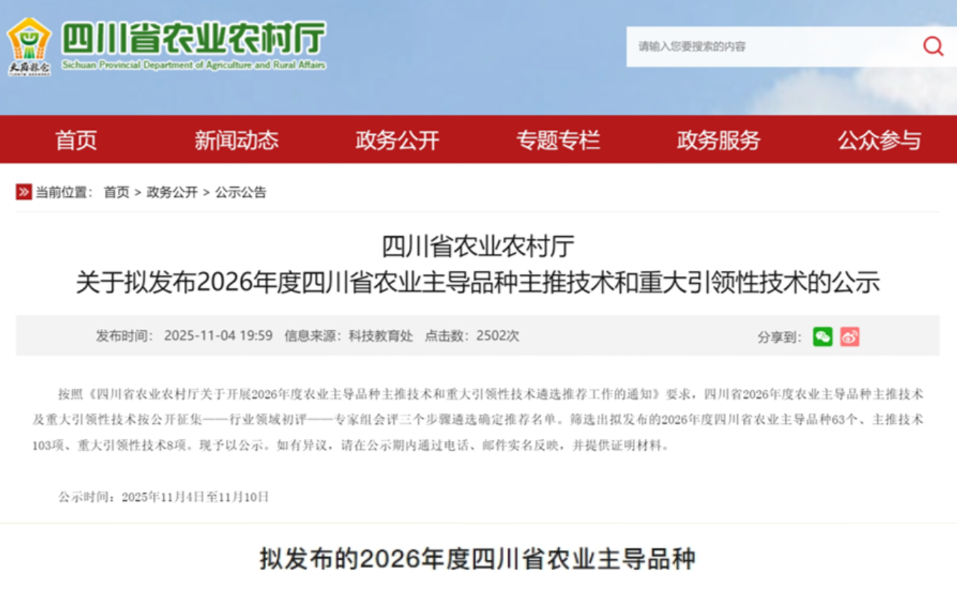 2026年度四川省农业主导种类颁布 巨星国际官网这些种类上榜！！！