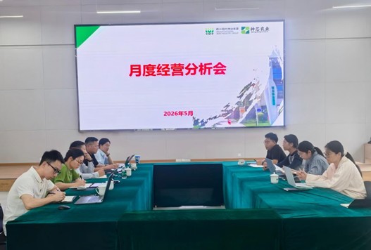 种芯农业公司召开月度经营分析会